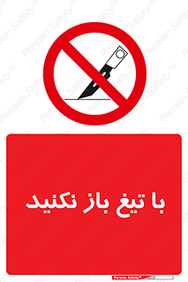 Blade , Open , don’t , بسته , کالا , نکنید , تیز , جنس , ممنوع , 