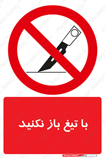 Blade , Open , don’t , بسته , کالا , نکنید , تیز , جنس , ممنوع , 