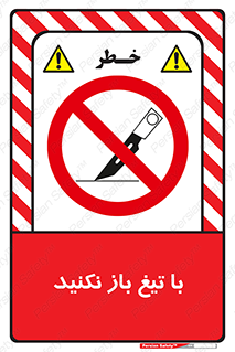 Blade , Open , don’t , بسته , کالا , نکنید , تیز , جنس , ممنوع , 