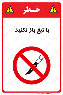 Blade , Open , don’t , بسته , کالا , نکنید , تیز , جنس , ممنوع , 