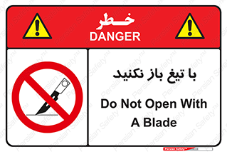 Blade , Open , don’t , بسته , کالا , نکنید , تیز , جنس , ممنوع , 