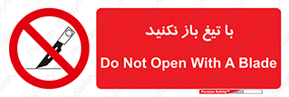 Blade , Open , don’t , بسته , کالا , نکنید , تیز , جنس , ممنوع , 