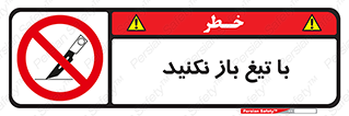 Blade , Open , don’t , بسته , کالا , نکنید , تیز , جنس , ممنوع , 