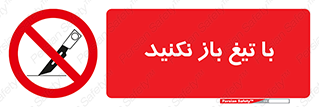 Blade , Open , don’t , بسته , کالا , نکنید , تیز , جنس , ممنوع , 