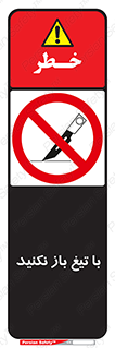 Blade , Open , don’t , بسته , کالا , نکنید , تیز , جنس , ممنوع , 