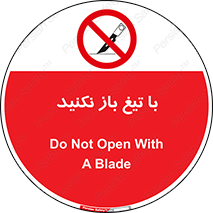 Blade , Open , don’t , بسته , کالا , نکنید , تیز , جنس , ممنوع , 