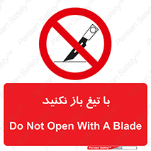 Blade , Open , don’t , بسته , کالا , نکنید , تیز , جنس , ممنوع , 