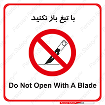 Blade , Open , don’t , بسته , کالا , نکنید , تیز , جنس , ممنوع , 