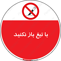 Blade , Open , don’t , بسته , کالا , نکنید , تیز , جنس , ممنوع , 