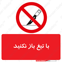 Blade , Open , don’t , بسته , کالا , نکنید , تیز , جنس , ممنوع , 