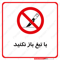 Blade , Open , don’t , بسته , کالا , نکنید , تیز , جنس , ممنوع , 