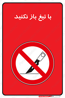 Blade , Open , don’t , بسته , کالا , نکنید , تیز , جنس , ممنوع , 