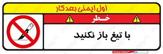 Blade , Open , don’t , بسته , کالا , نکنید , تیز , جنس , ممنوع , 
