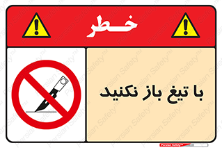 Blade , Open , don’t , بسته , کالا , نکنید , تیز , جنس , ممنوع , 