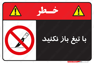 Blade , Open , don’t , بسته , کالا , نکنید , تیز , جنس , ممنوع , 