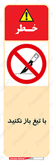 Blade , Open , don’t , بسته , کالا , نکنید , تیز , جنس , ممنوع , 