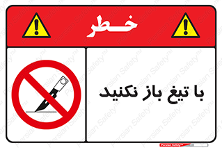 Blade , Open , don’t , بسته , کالا , نکنید , تیز , جنس , ممنوع , 