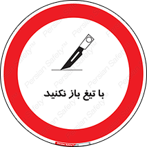 Blade , Open , don’t , بسته , کالا , نکنید , تیز , جنس , ممنوع , 