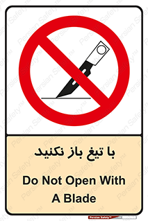 Blade , Open , don’t , بسته , کالا , نکنید , تیز , جنس , ممنوع , 