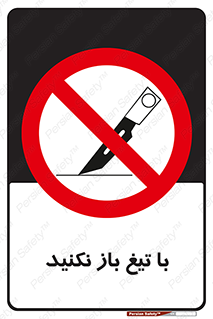 Blade , Open , don’t , بسته , کالا , نکنید , تیز , جنس , ممنوع , 
