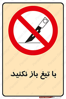 Blade , Open , don’t , بسته , کالا , نکنید , تیز , جنس , ممنوع , 