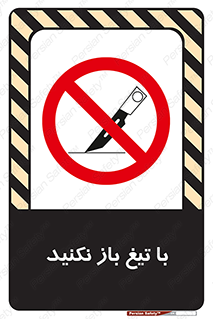 Blade , Open , don’t , بسته , کالا , نکنید , تیز , جنس , ممنوع , 