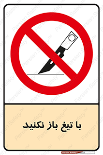 Blade , Open , don’t , بسته , کالا , نکنید , تیز , جنس , ممنوع , 