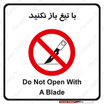 Blade , Open , don’t , بسته , کالا , نکنید , تیز , جنس , ممنوع , 