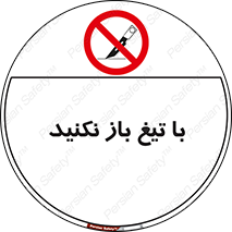 Blade , Open , don’t , بسته , کالا , نکنید , تیز , جنس , ممنوع , 