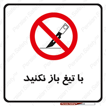 Blade , Open , don’t , بسته , کالا , نکنید , تیز , جنس , ممنوع , 