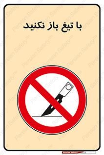 Blade , Open , don’t , بسته , کالا , نکنید , تیز , جنس , ممنوع , 