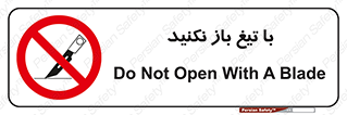 Blade , Open , don’t , بسته , کالا , نکنید , تیز , جنس , ممنوع , 
