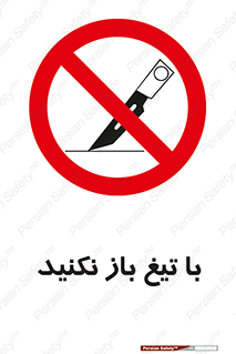 Blade , Open , don’t , بسته , کالا , نکنید , تیز , جنس , ممنوع , 