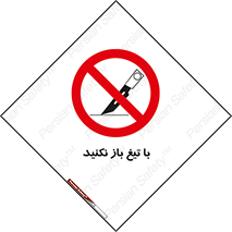 Blade , Open , don’t , بسته , کالا , نکنید , تیز , جنس , ممنوع , 