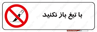 Blade , Open , don’t , بسته , کالا , نکنید , تیز , جنس , ممنوع , 