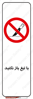 Blade , Open , don’t , بسته , کالا , نکنید , تیز , جنس , ممنوع , 