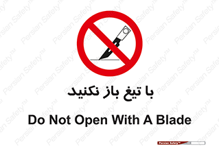 Blade , Open , don’t , بسته , کالا , نکنید , تیز , جنس , ممنوع , 