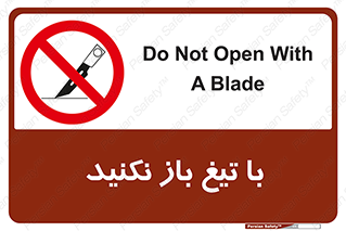 Blade , Open , don’t , بسته , کالا , نکنید , تیز , جنس , ممنوع , 