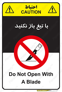Blade , Open , don’t , بسته , کالا , نکنید , تیز , جنس , ممنوع , 