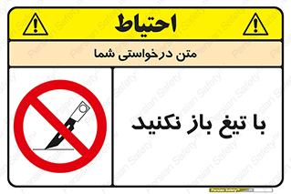 Blade , Open , don’t , بسته , کالا , نکنید , تیز , جنس , ممنوع , 
