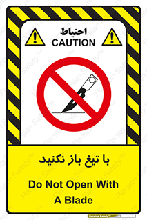 Blade , Open , don’t , بسته , کالا , نکنید , تیز , جنس , ممنوع , 