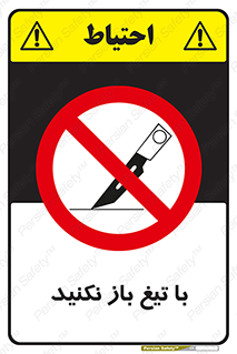 Blade , Open , don’t , بسته , کالا , نکنید , تیز , جنس , ممنوع , 