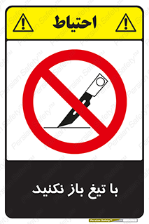 Blade , Open , don’t , بسته , کالا , نکنید , تیز , جنس , ممنوع , 