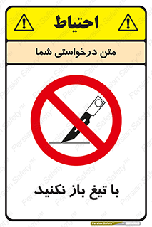 Blade , Open , don’t , بسته , کالا , نکنید , تیز , جنس , ممنوع , 