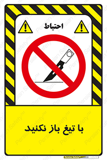 Blade , Open , don’t , بسته , کالا , نکنید , تیز , جنس , ممنوع , 