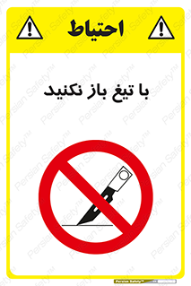 Blade , Open , don’t , بسته , کالا , نکنید , تیز , جنس , ممنوع , 