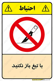 Blade , Open , don’t , بسته , کالا , نکنید , تیز , جنس , ممنوع , 