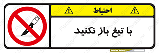 Blade , Open , don’t , بسته , کالا , نکنید , تیز , جنس , ممنوع , 