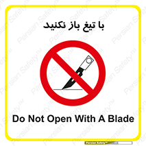 Blade , Open , don’t , بسته , کالا , نکنید , تیز , جنس , ممنوع , 