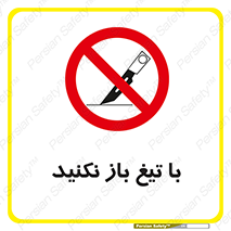 Blade , Open , don’t , بسته , کالا , نکنید , تیز , جنس , ممنوع , 